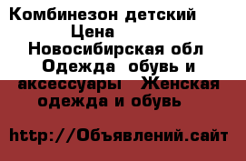 Комбинезон детский 3000 › Цена ­ 3 000 - Новосибирская обл. Одежда, обувь и аксессуары » Женская одежда и обувь   